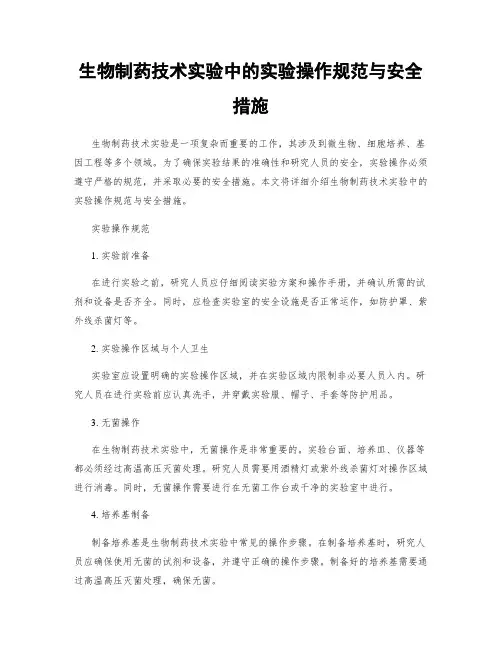生物制药技术实验中的实验操作规范与安全措施