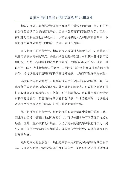6陈列的创意设计橱窗展架展台和展柜