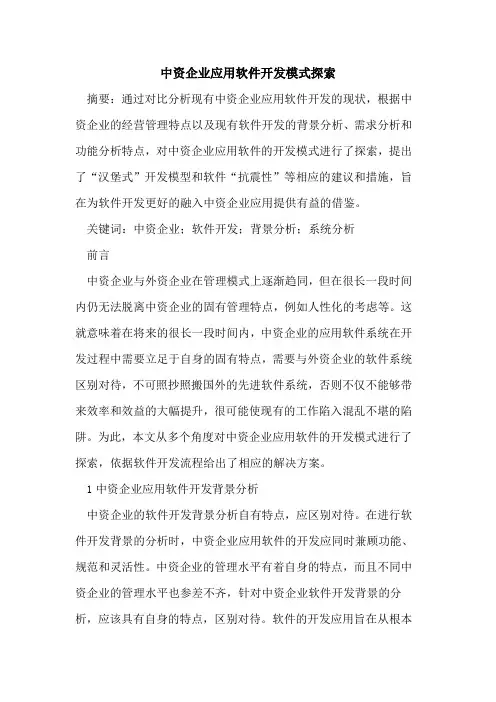 中资企业应用软件开发模式