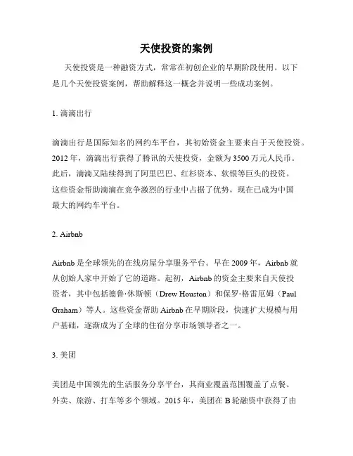 天使投资的案例