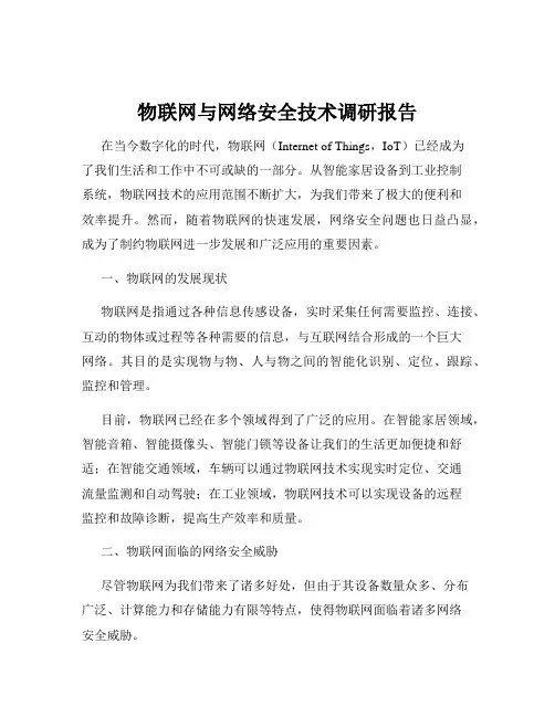物联网与网络安全技术调研报告