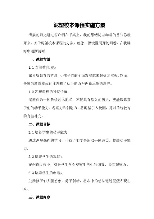 泥塑校本课程实施方案