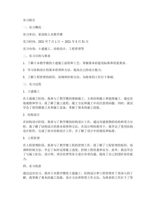 土木教学楼实习报告
