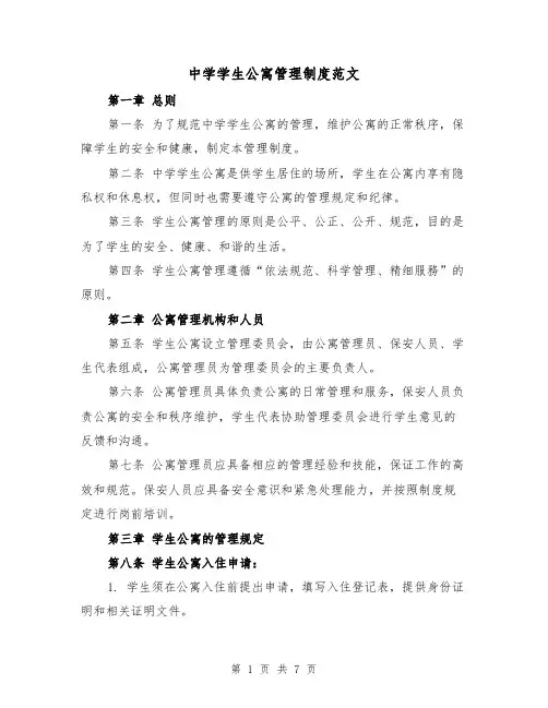 中学学生公寓管理制度范文(4篇)