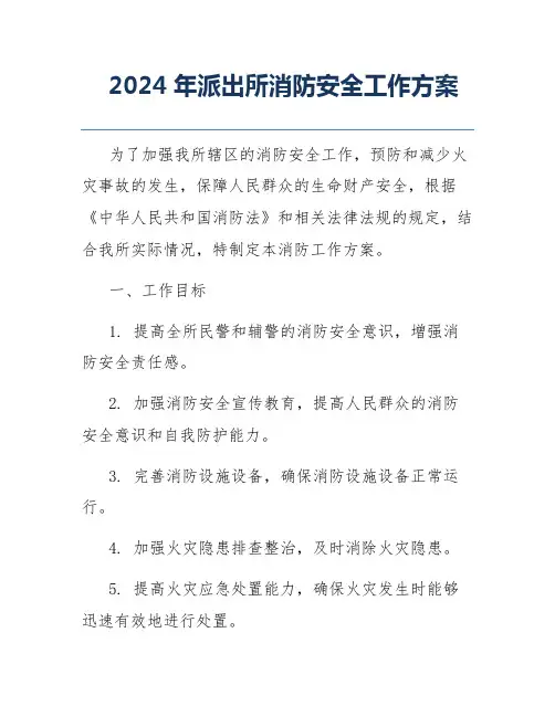 2024年派出所消防安全工作方案