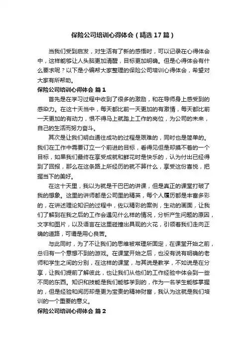 保险公司培训心得体会（精选17篇）