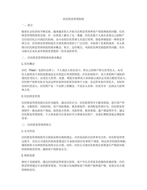 信托财富管理制度