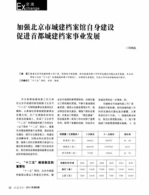 加强北京市城建档案馆自身建设  促进首都城建档案事业发展