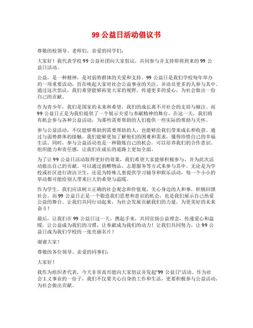 99公益日活动倡议书