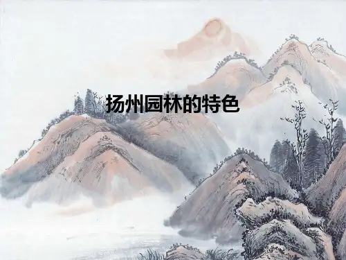 扬州园林ppt课件
