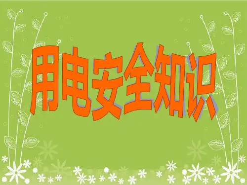《施工用电培训》幻灯片PPT