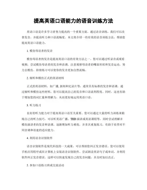 提高英语口语能力的语音训练方法