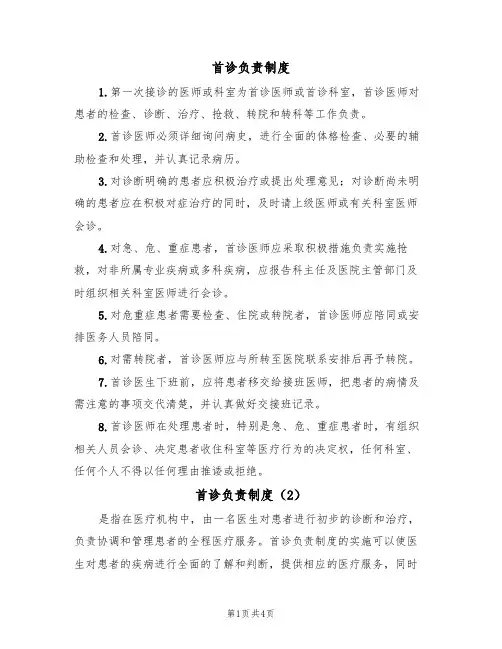 首诊负责制度(5篇)