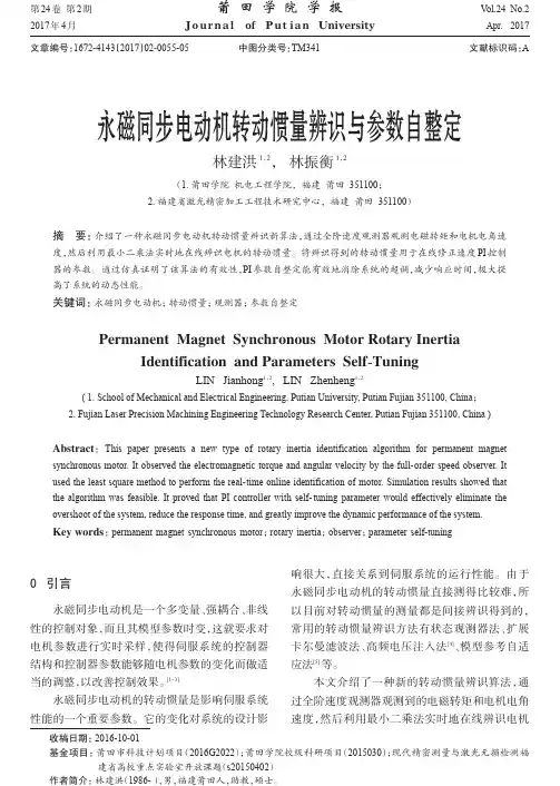 永磁同步电动机转动惯量辨识与参数自整定