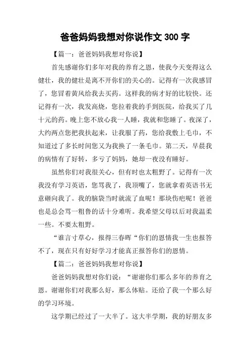 爸爸妈妈我想对你说作文300字
