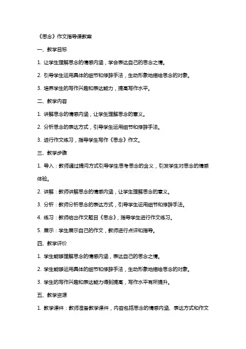 《思念》作文指导课教案