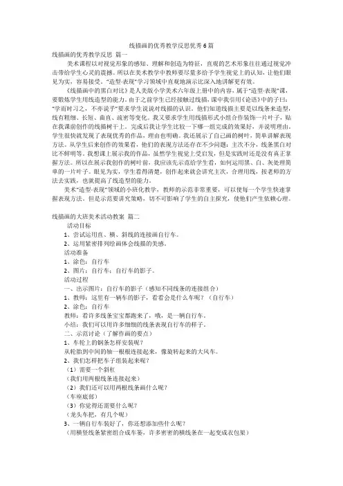 线描画的优秀教学反思优秀6篇
