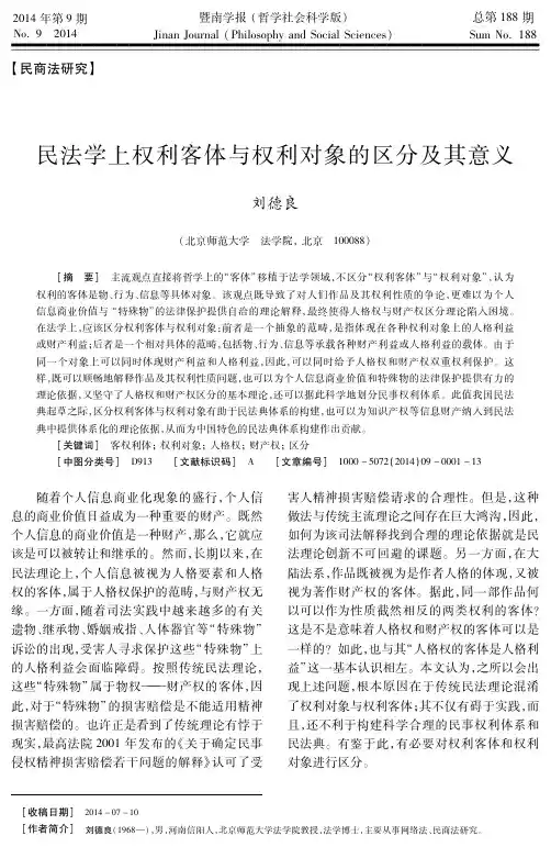 民法学上权利客体与权利对象的区分及其意义