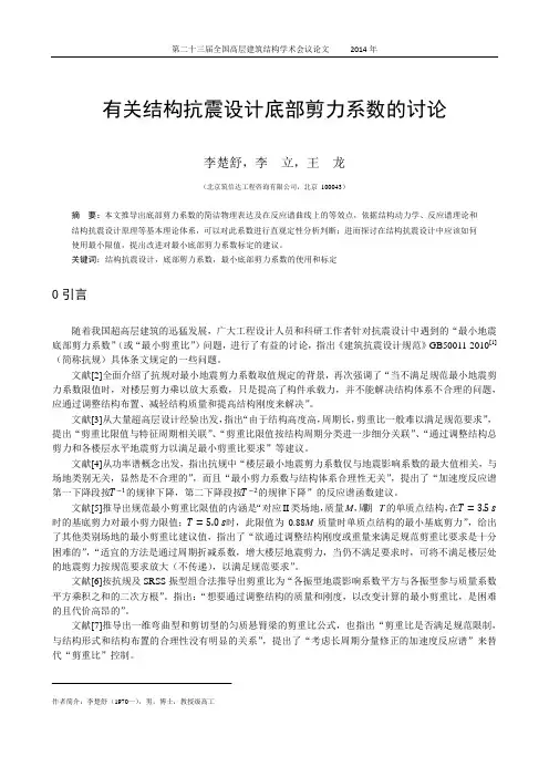 119-李楚舒、李立等-有关结构抗震设计底部剪力系数的讨论