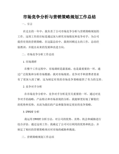 市场竞争分析与营销策略规划工作总结