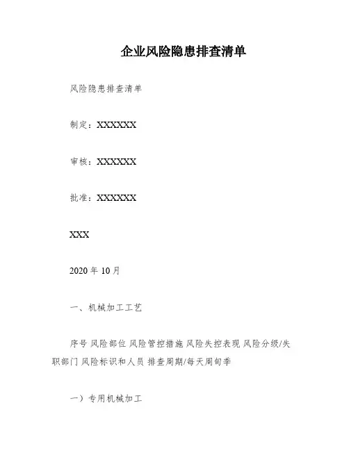 企业风险隐患排查清单