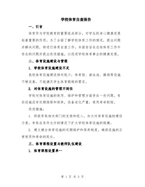 学校体育自查报告