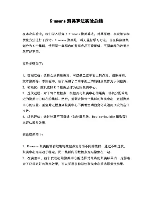 k-means聚类算法实验总结