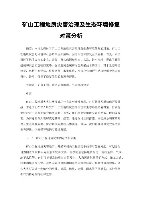 矿山工程地质灾害治理及生态环境修复对策分析