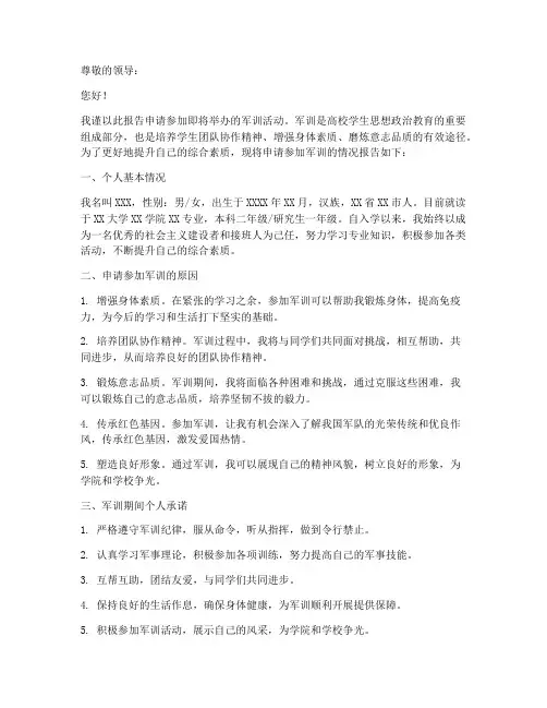 军训申请报告的正确范文