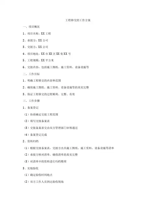 工程移交的工作方案
