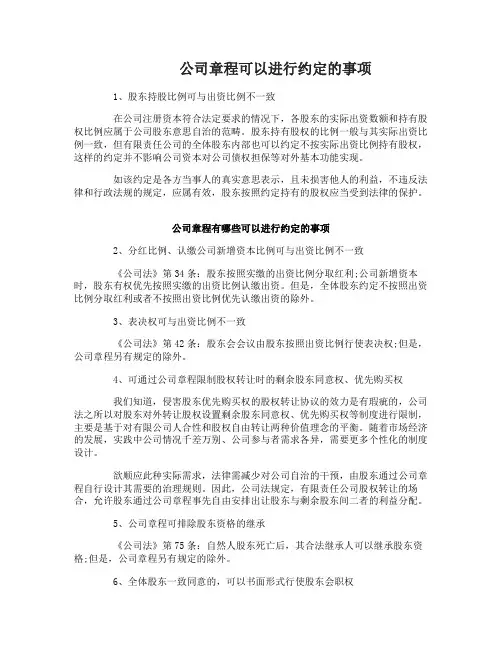 公司章程有哪些可以进行约定的事项