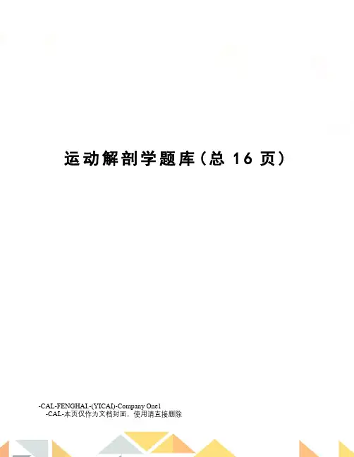 运动解剖学题库