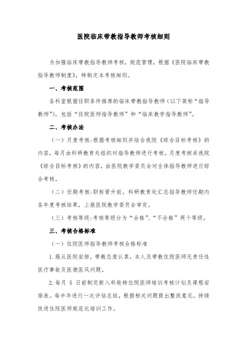 医院临床带教指导教师考核细则