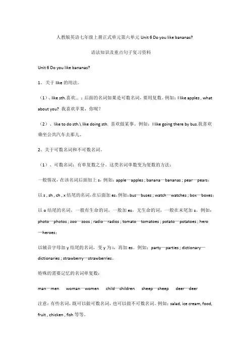 Unit6Doyoulikebanans单元语法知识和重要句子人教版英语七年级上册