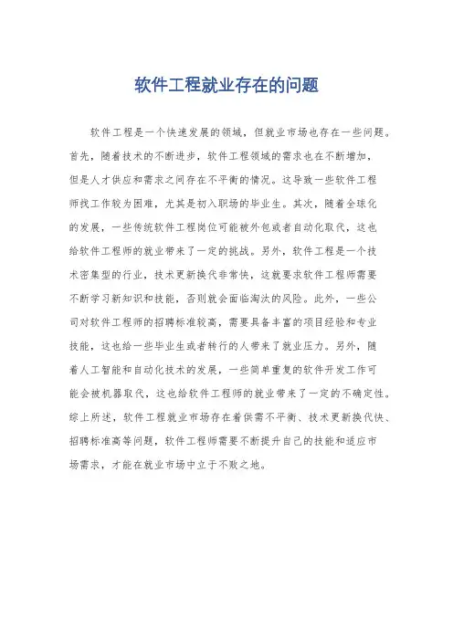 软件工程就业存在的问题