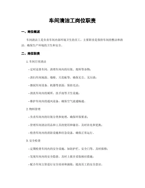 车间清洁工岗位职责