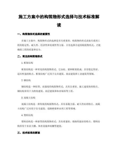施工方案中的构筑物形式选择与技术标准解读