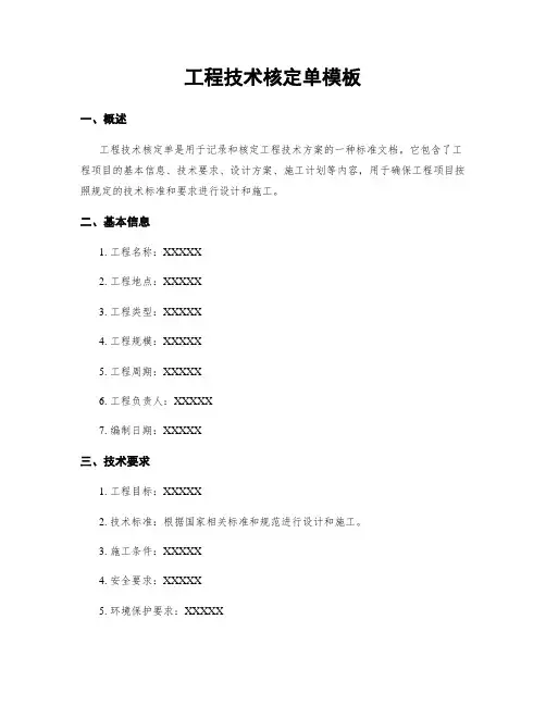 工程技术核定单模板