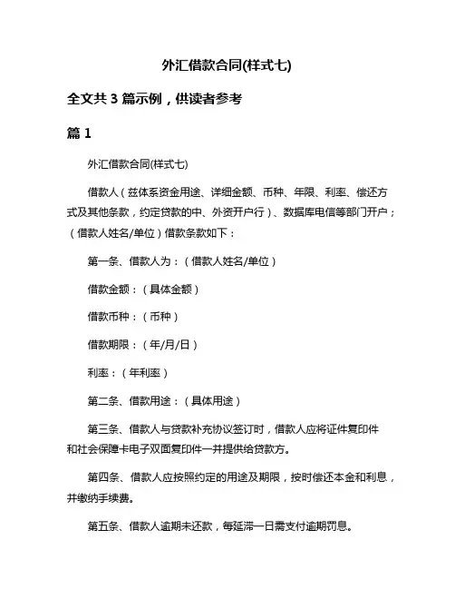 外汇借款合同(样式七)