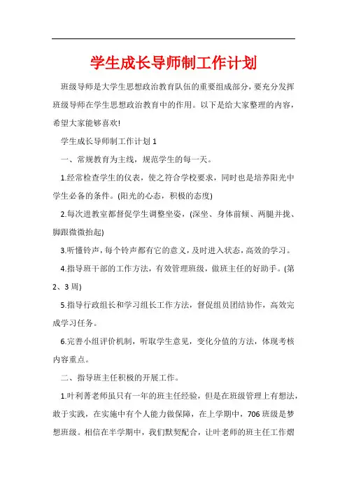 学生成长导师制工作计划