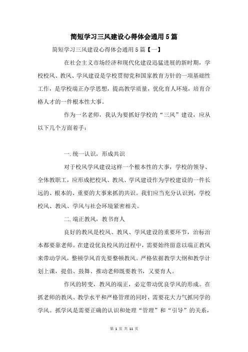 学习三风建设心得体会通用5篇