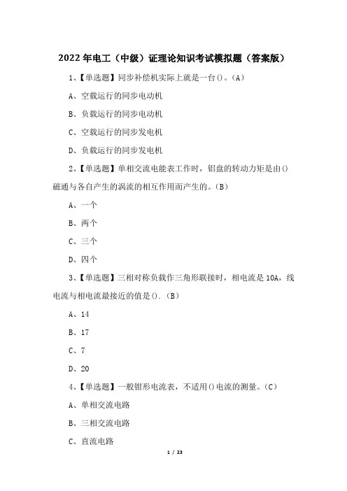 2022年电工(中级)证理论知识考试模拟题(答案版)