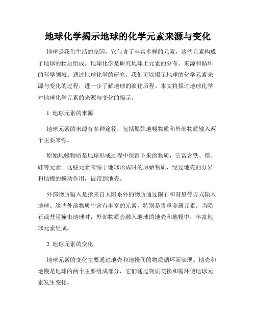 地球化学揭示地球的化学元素来源与变化