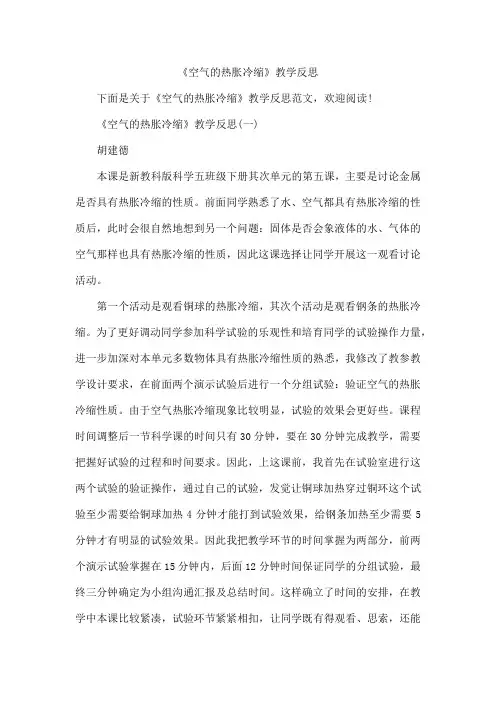 《空气的热胀冷缩》教学反思