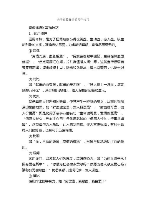 关于宣传标语的写作技巧