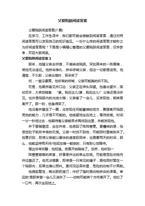 父爱陷阱阅读答案（7篇）