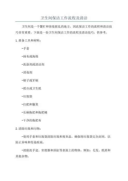 卫生间保洁工作流程及清洁