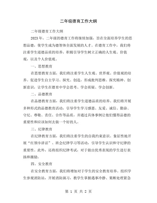 二年级德育工作大纲