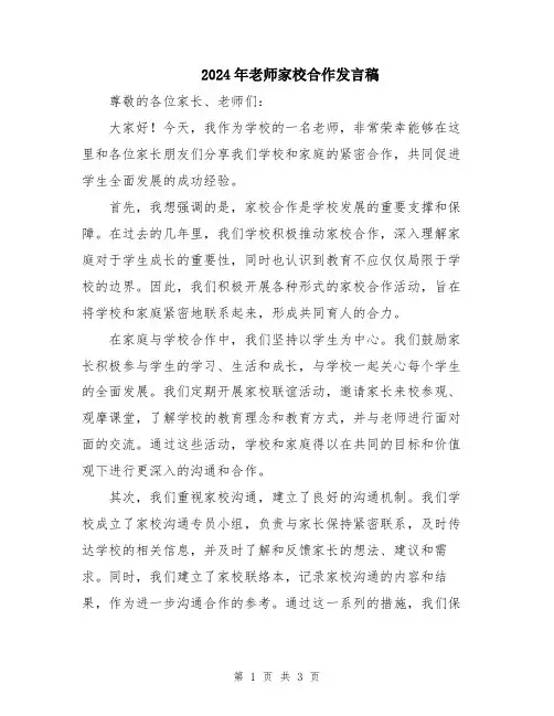 2024年老师家校合作发言稿