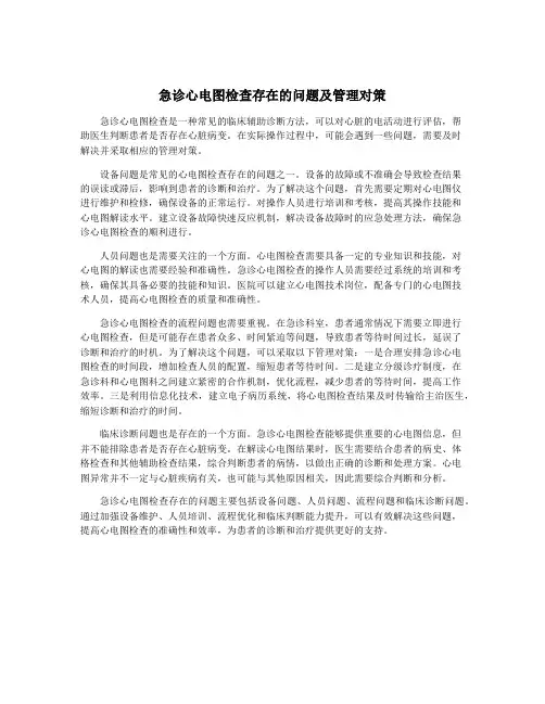 急诊心电图检查存在的问题及管理对策